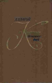 Книга Благой Д. От Кантемира до наших дней Том второй, 11-8136, Баград.рф